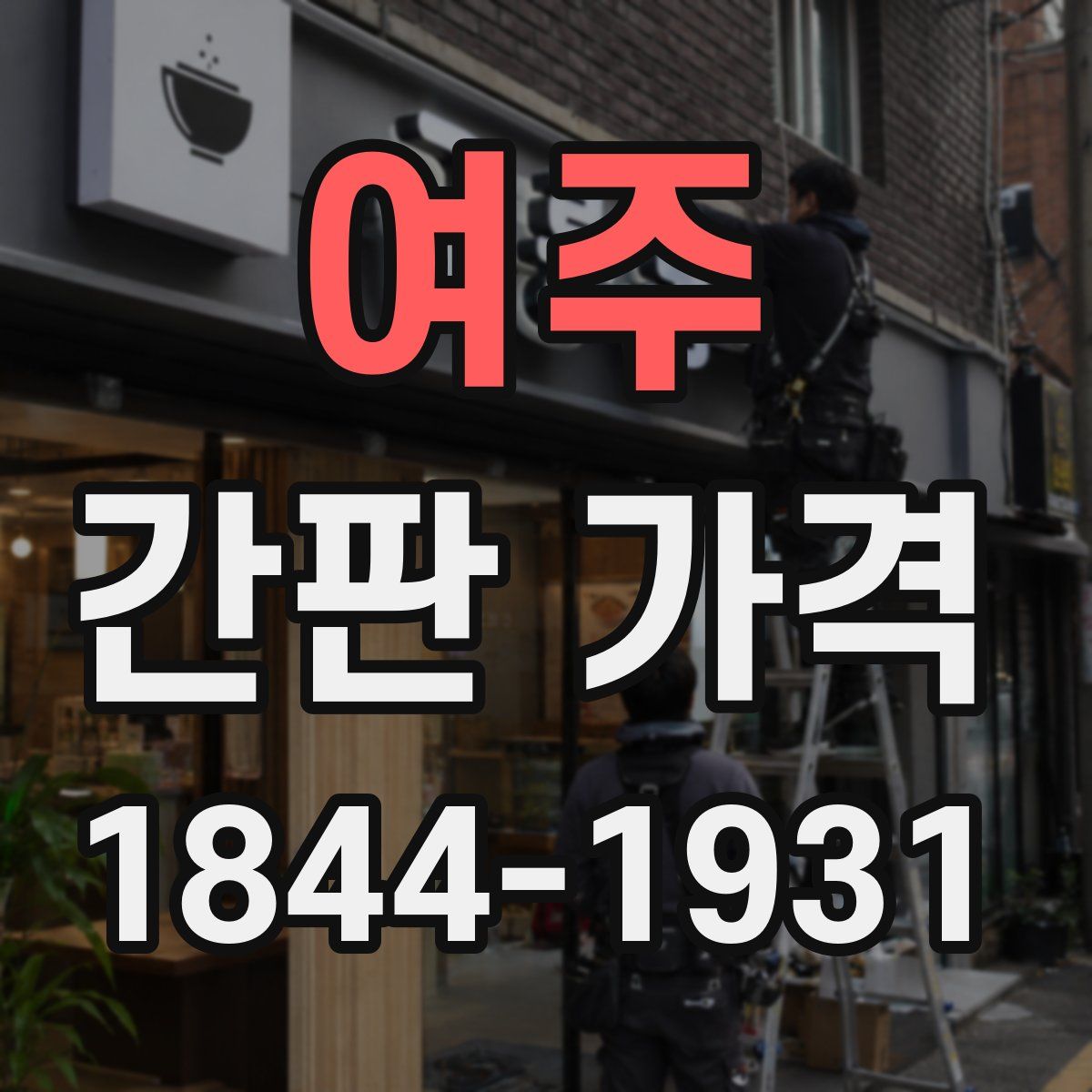여주 간판 가격