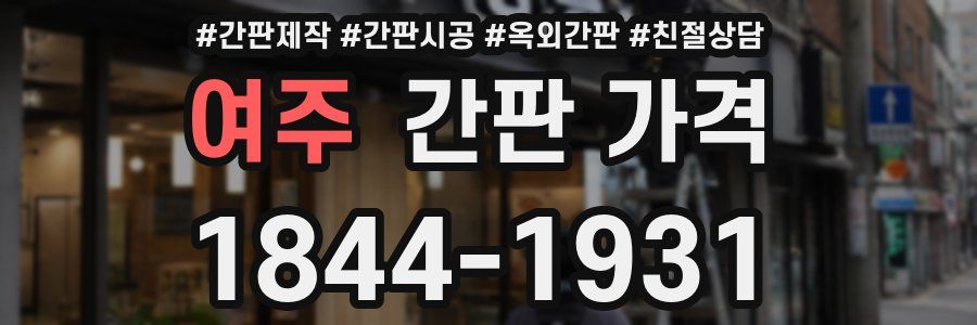 여주 간판 가격