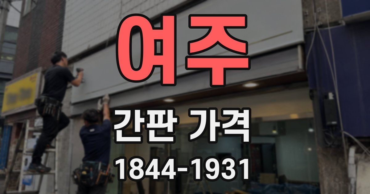여주 간판 가격