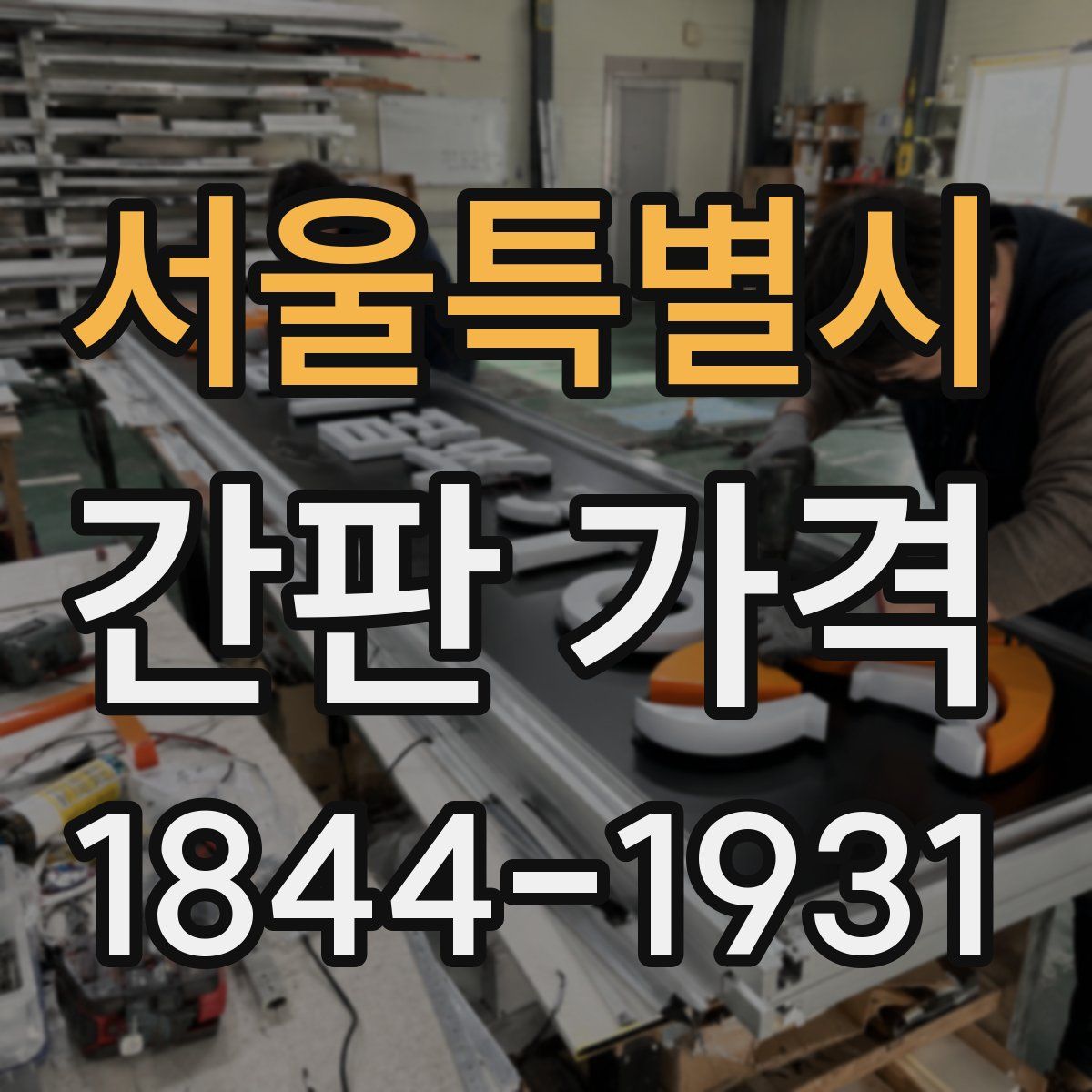 서울특별시 간판 가격