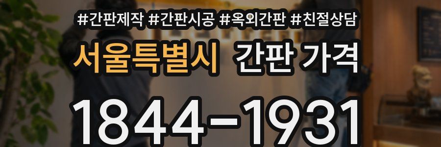 서울특별시 간판 가격