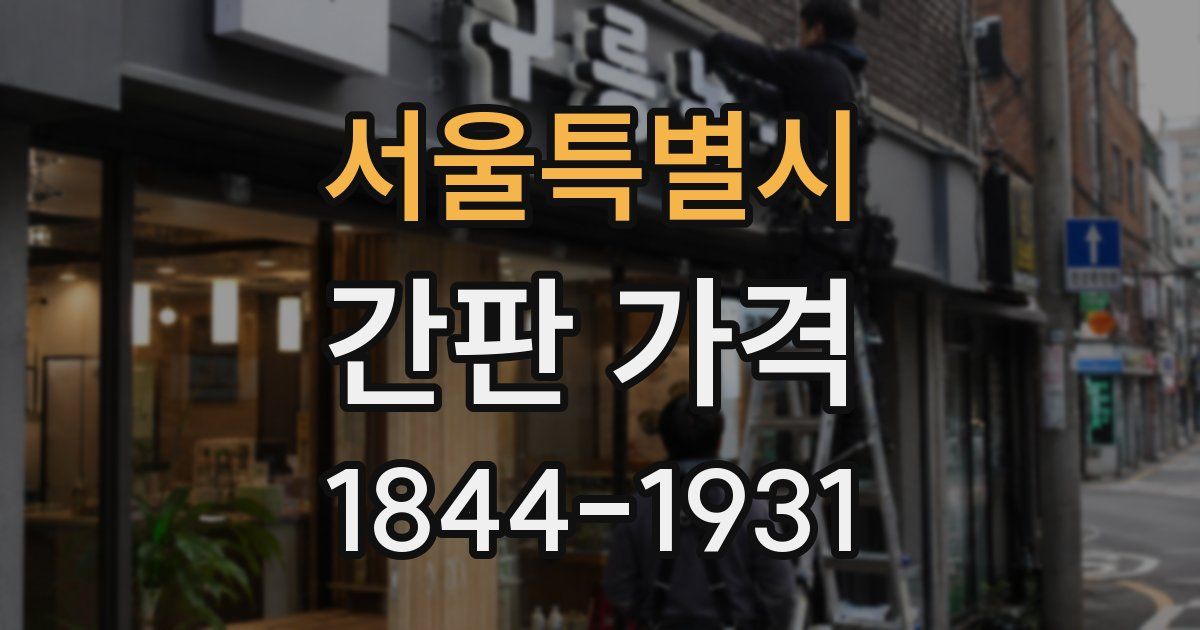 서울특별시 간판 가격
