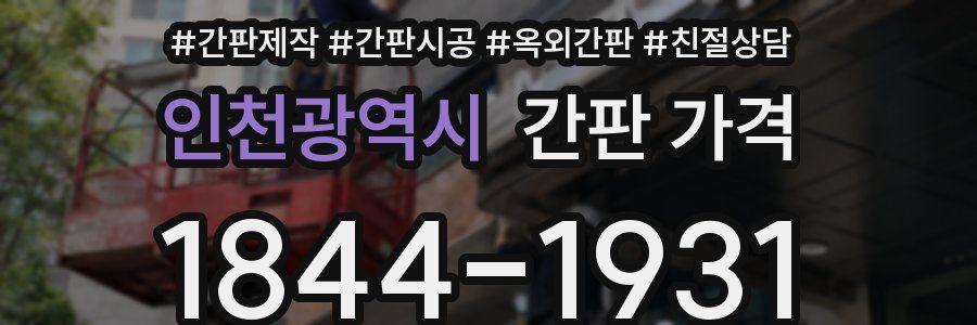 인천광역시 간판 가격