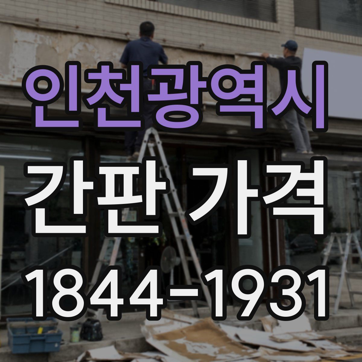 인천광역시 간판 가격