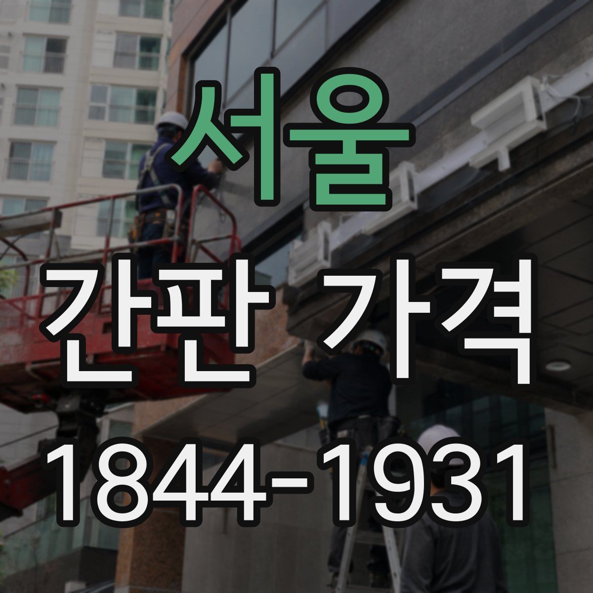 서울 간판 가격