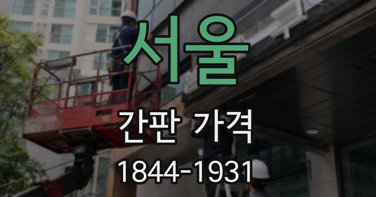서울 간판 가격