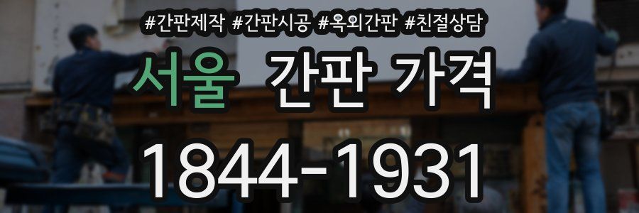 서울 간판 가격