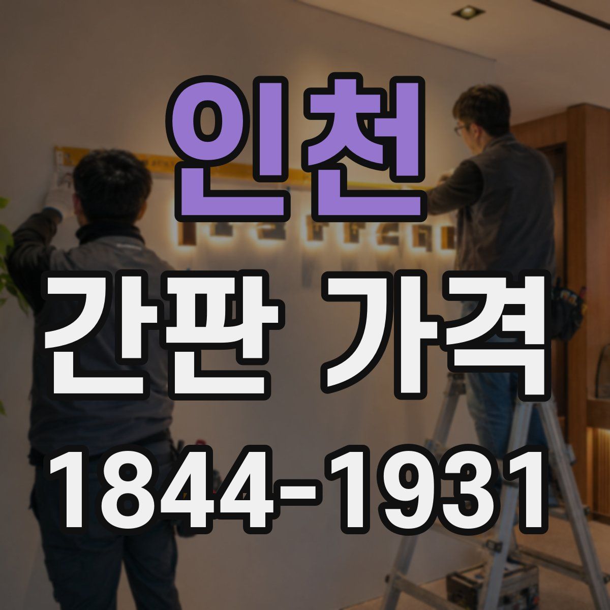 인천 간판 가격