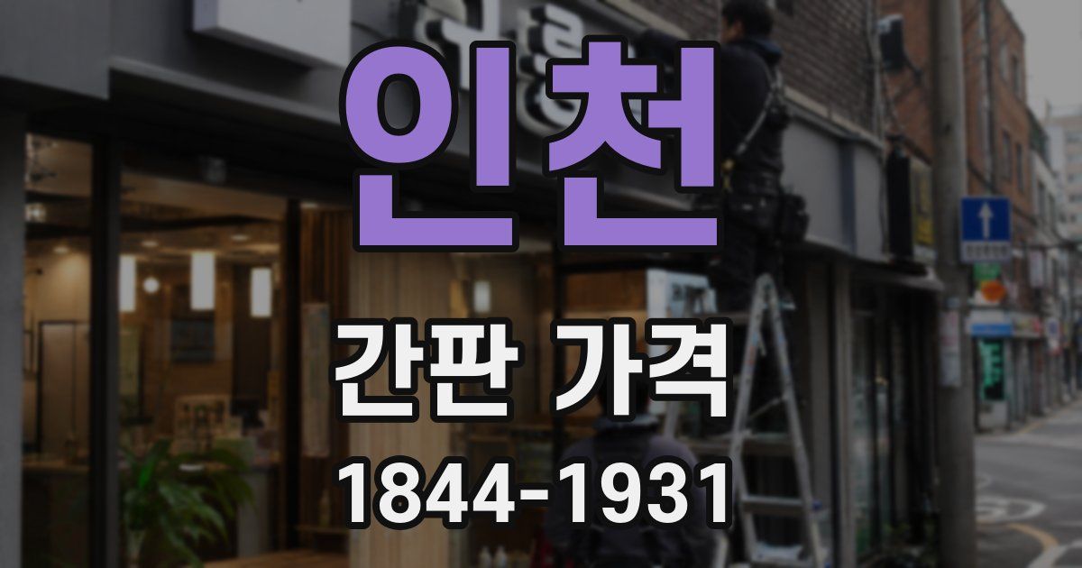 인천 간판 가격