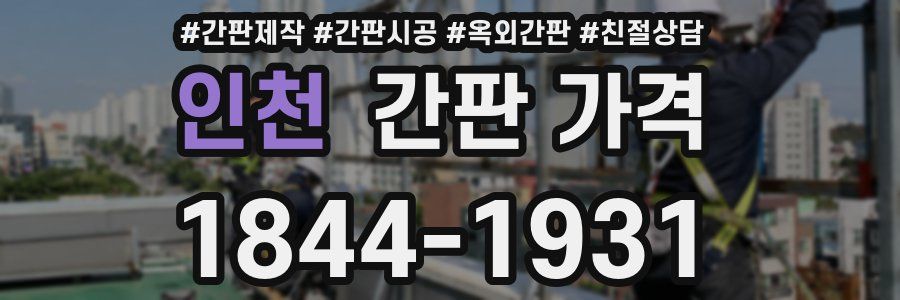인천 간판 가격