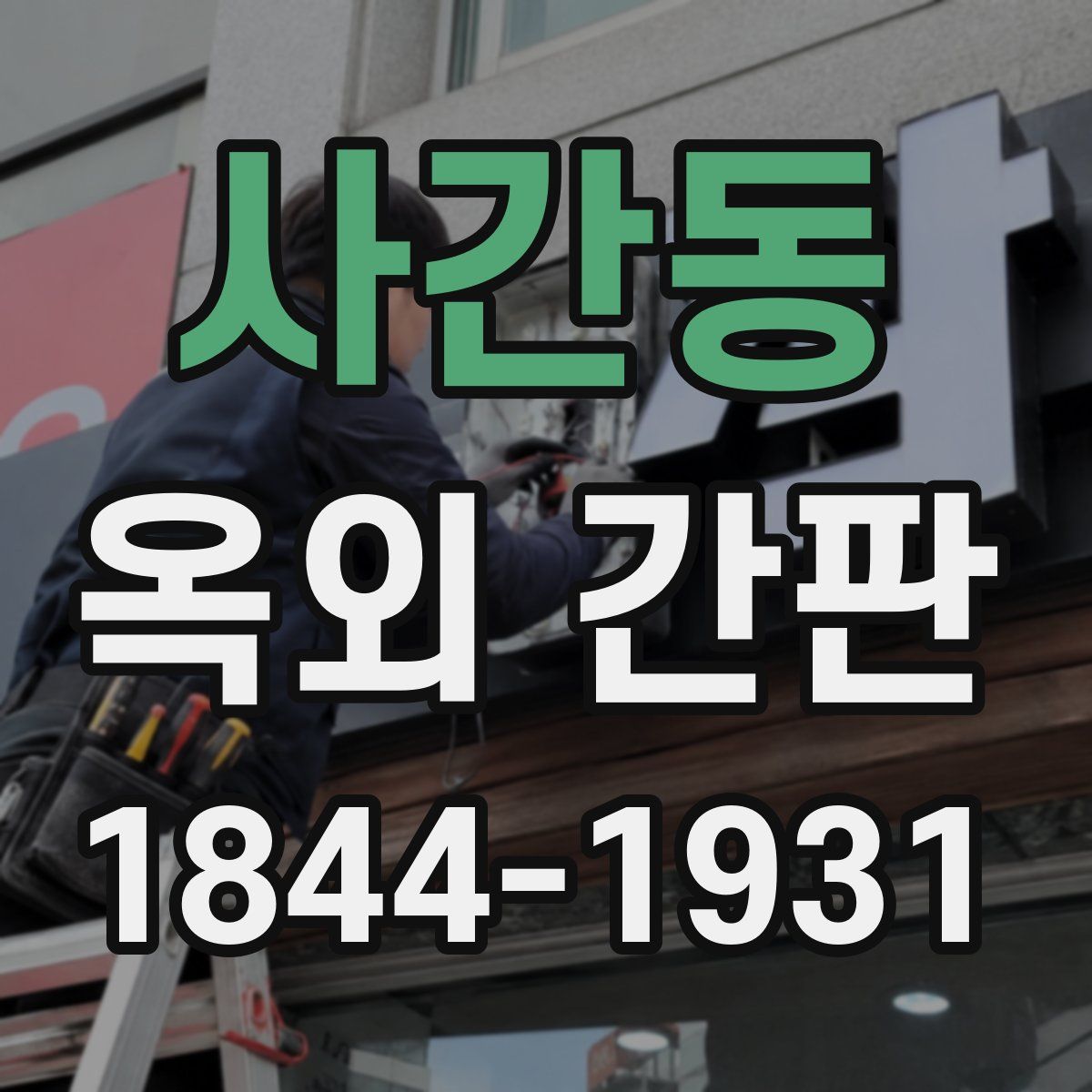 사간동 옥외 간판
