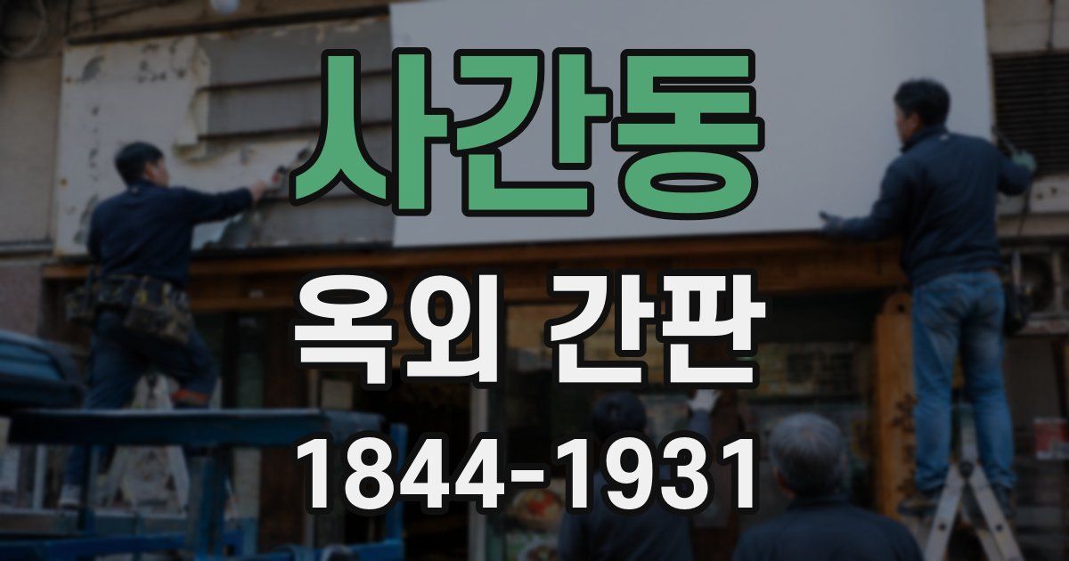 사간동 옥외 간판