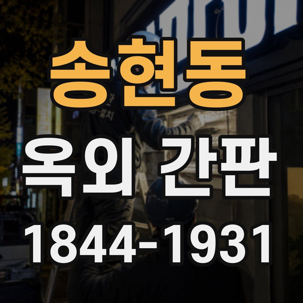 송현동 옥외 간판