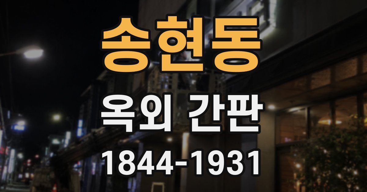 송현동 옥외 간판