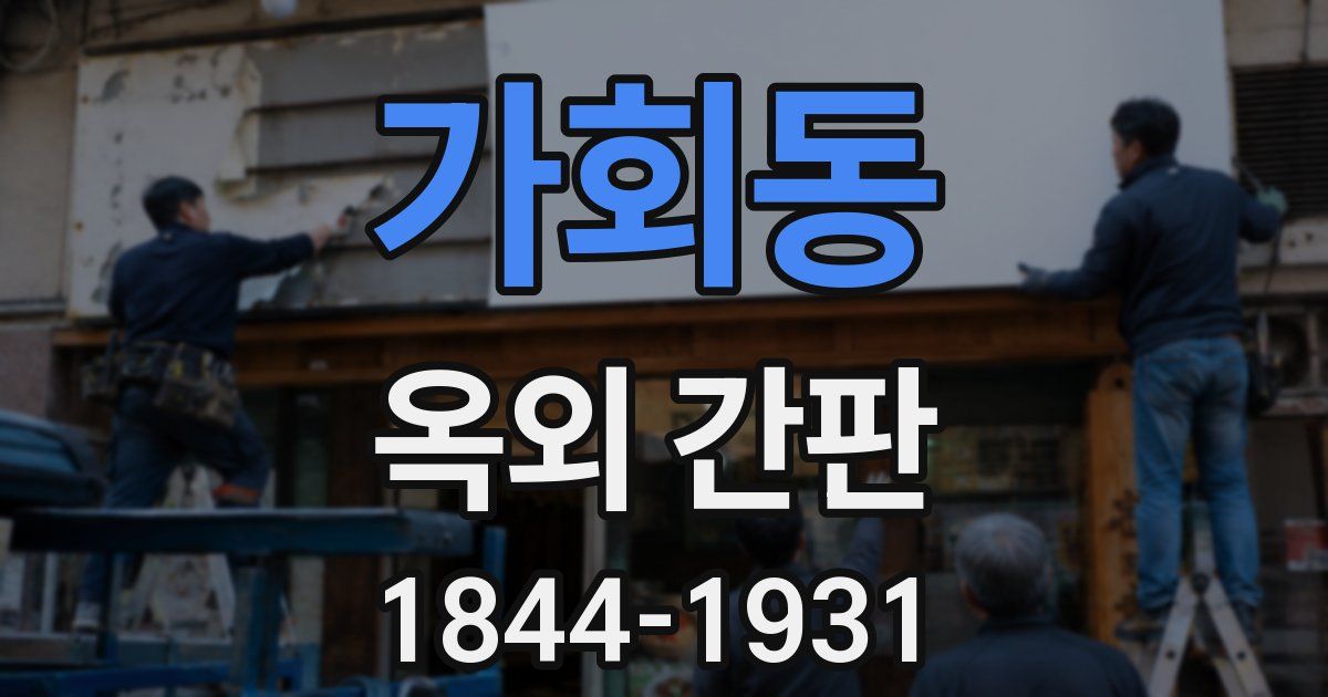 가회동 옥외 간판