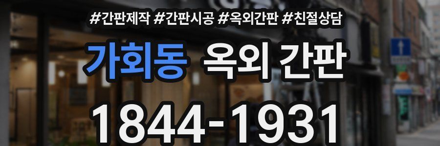 가회동 옥외 간판