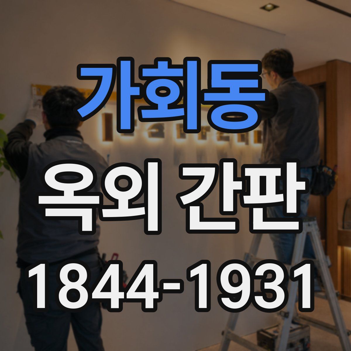 가회동 옥외 간판