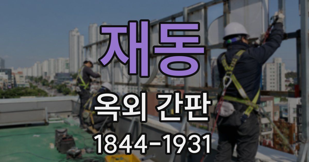 재동 옥외 간판