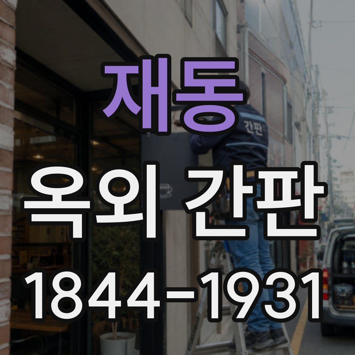 재동 옥외 간판