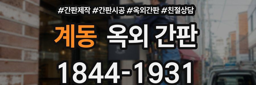 계동 옥외 간판
