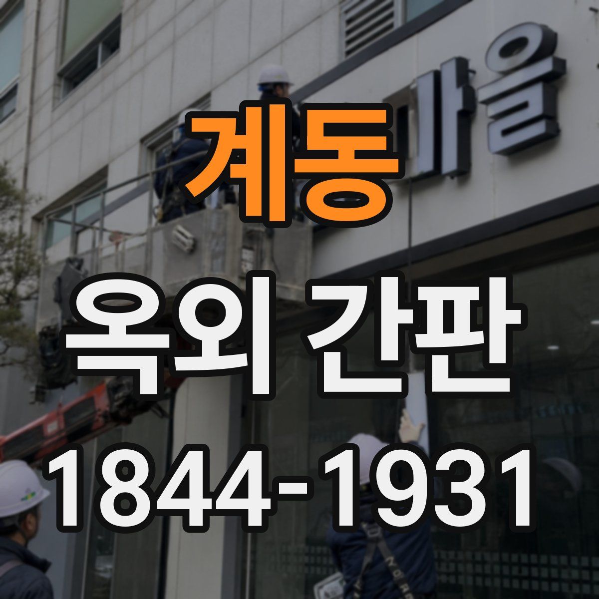 계동 옥외 간판