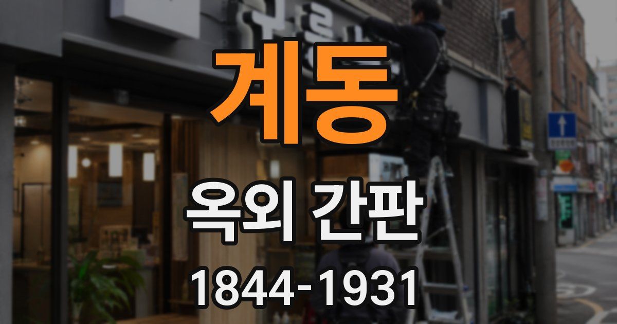 계동 옥외 간판