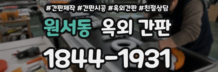 원서동 옥외 간판