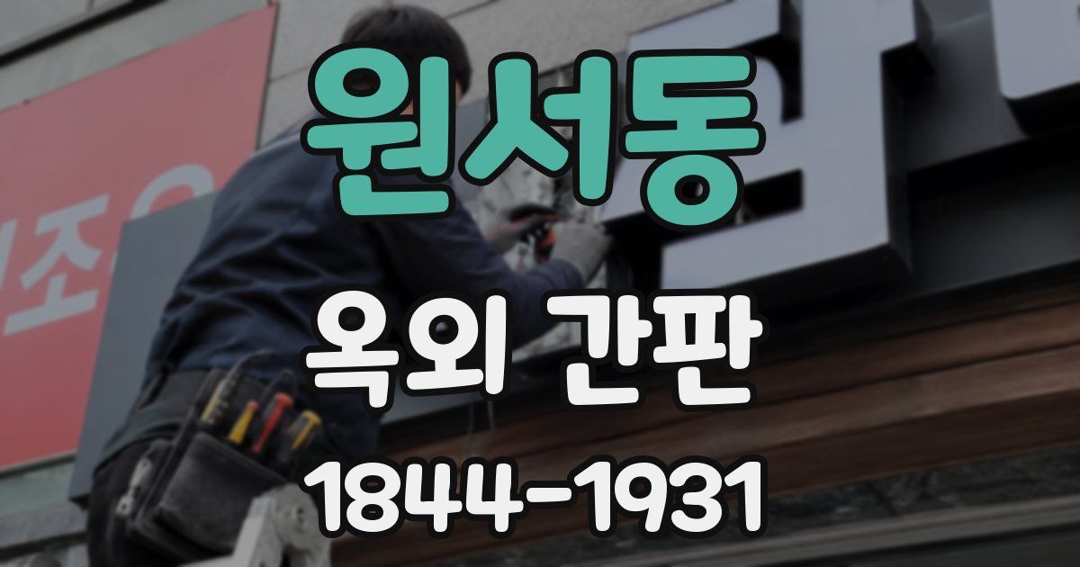 원서동 옥외 간판