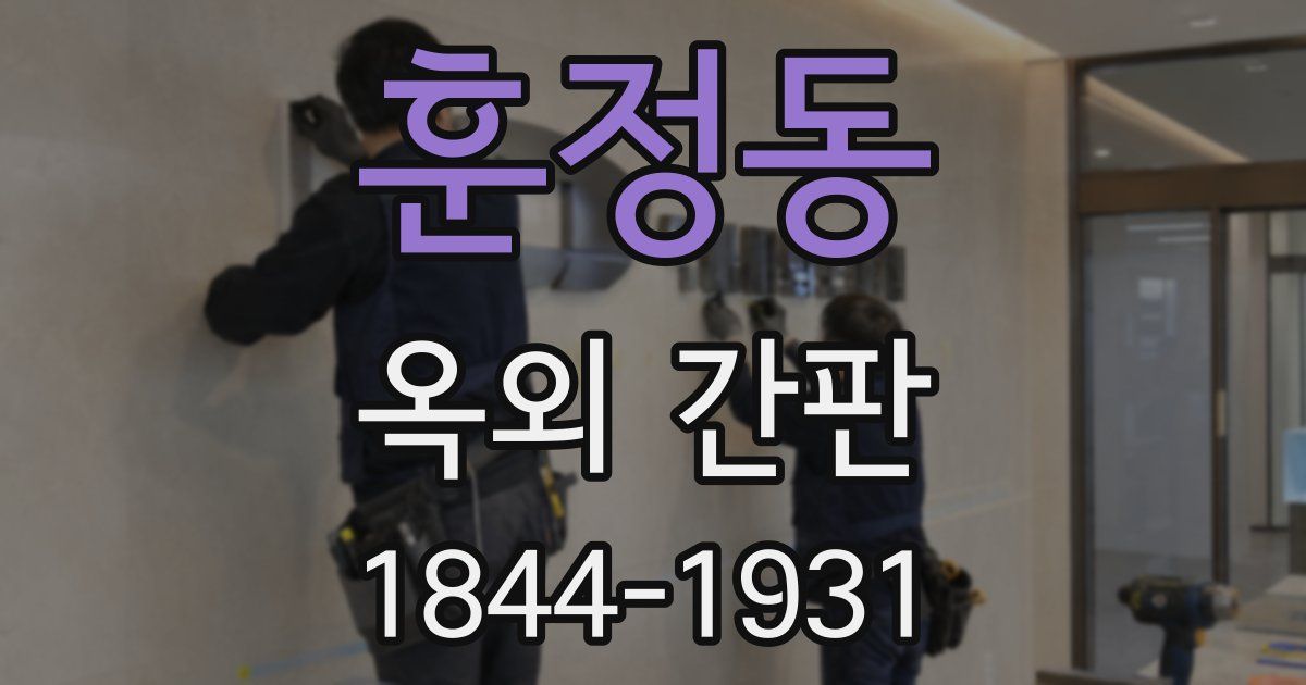 훈정동 옥외 간판