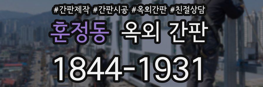 훈정동 옥외 간판