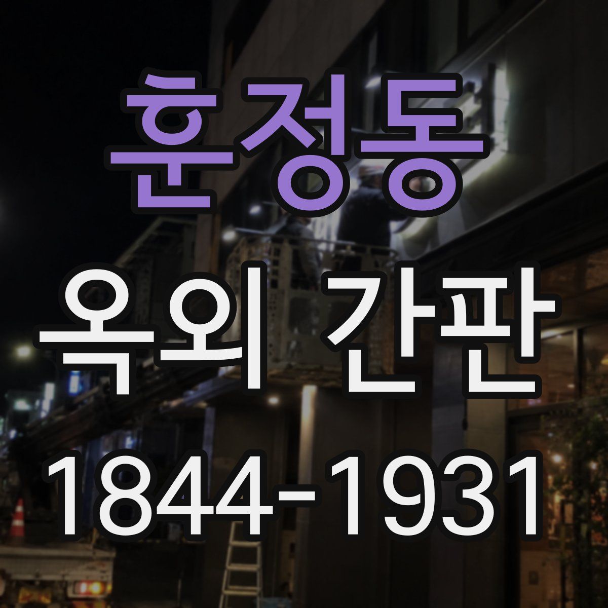 훈정동 옥외 간판
