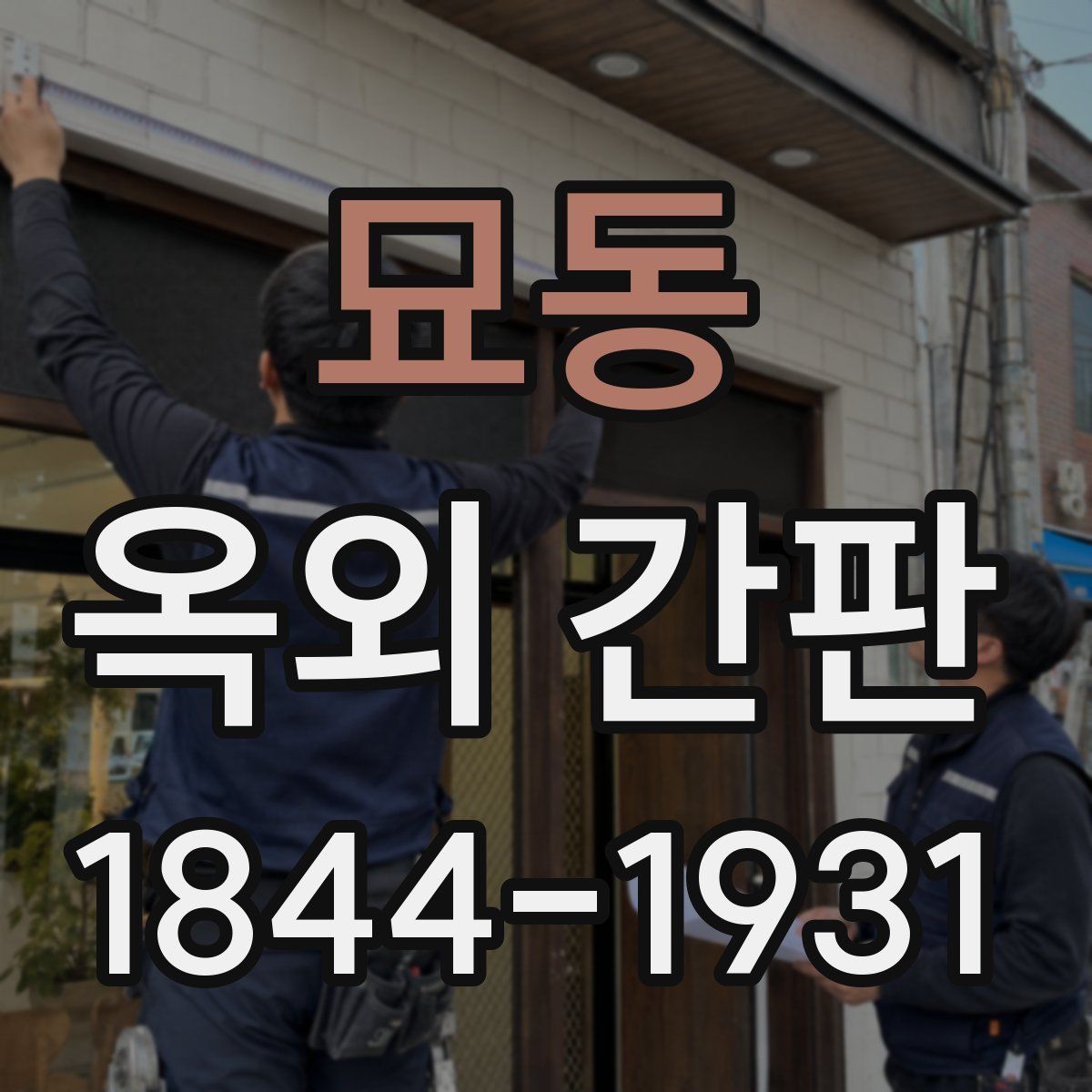 묘동 옥외 간판