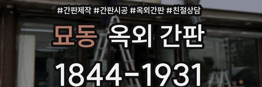묘동 옥외 간판