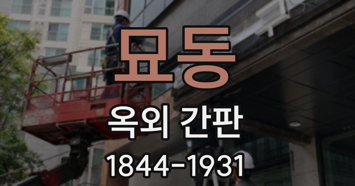 묘동 옥외 간판