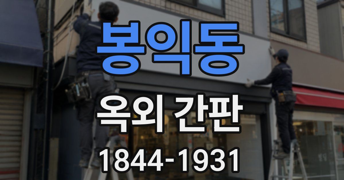 봉익동 옥외 간판