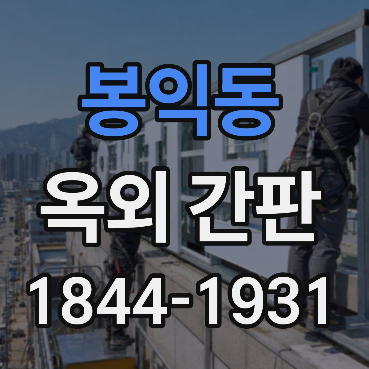 봉익동 옥외 간판