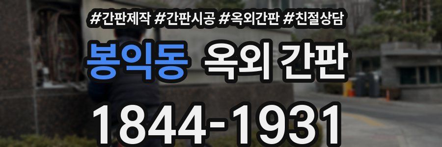 봉익동 옥외 간판