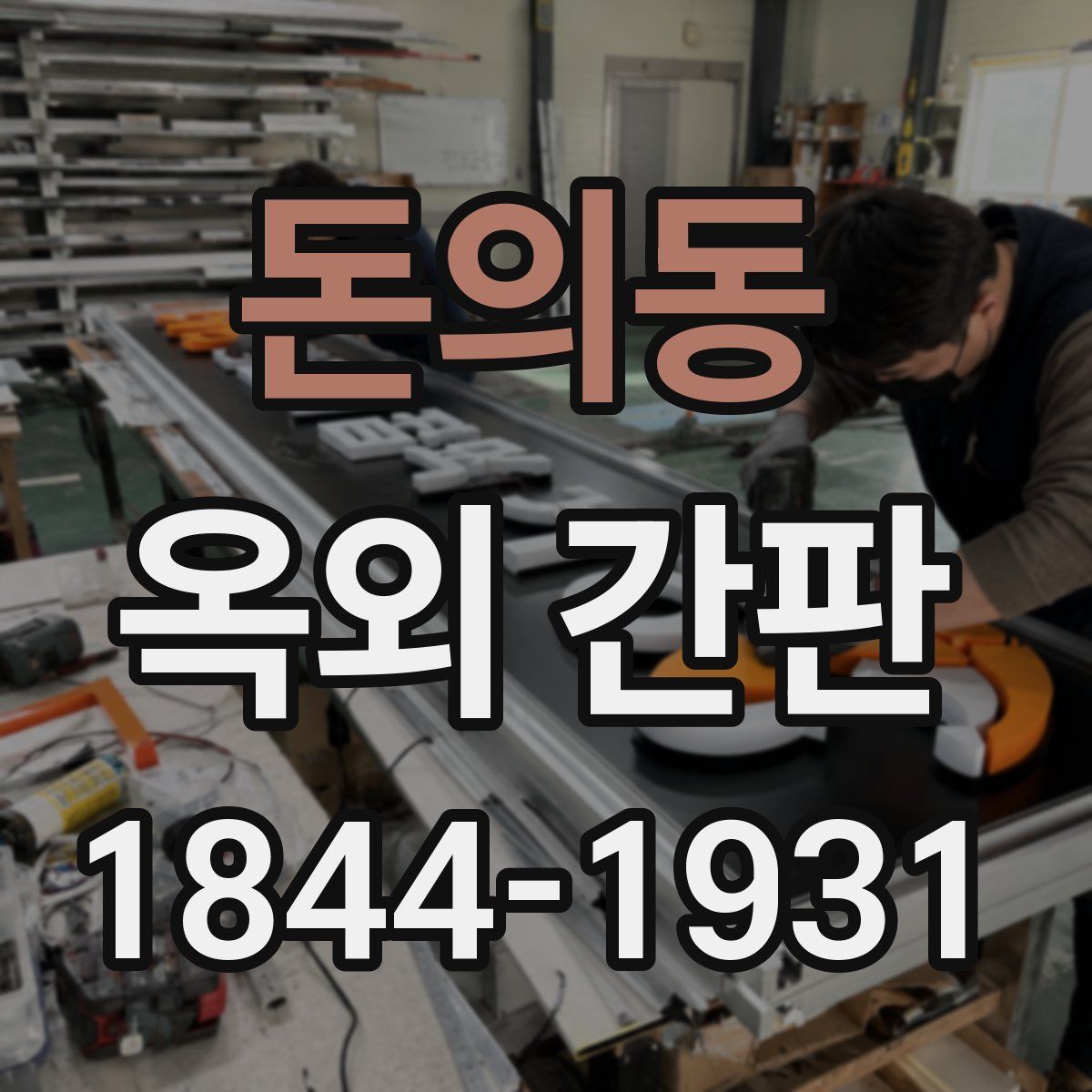 돈의동 옥외 간판