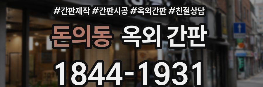 돈의동 옥외 간판
