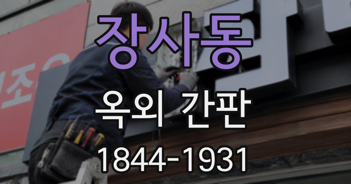 장사동 옥외 간판