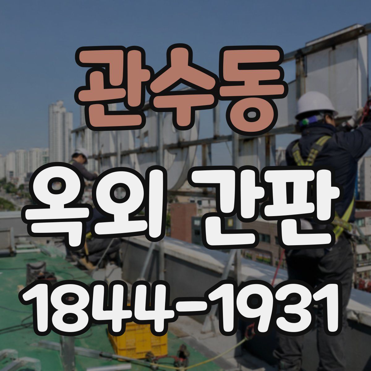 관수동 옥외 간판