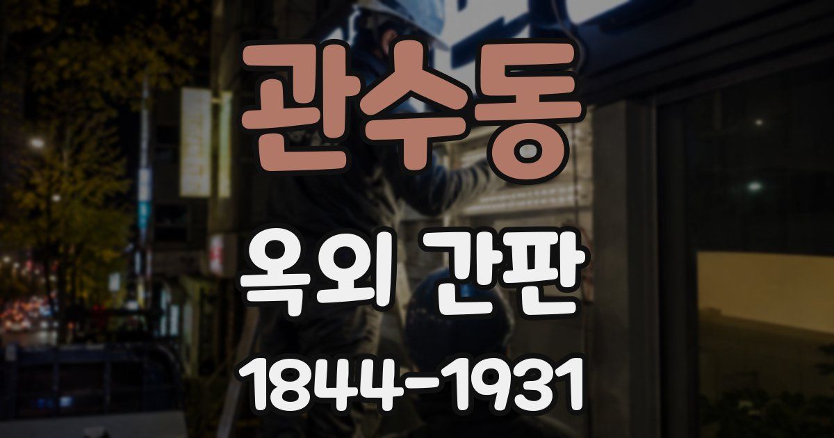 관수동 옥외 간판