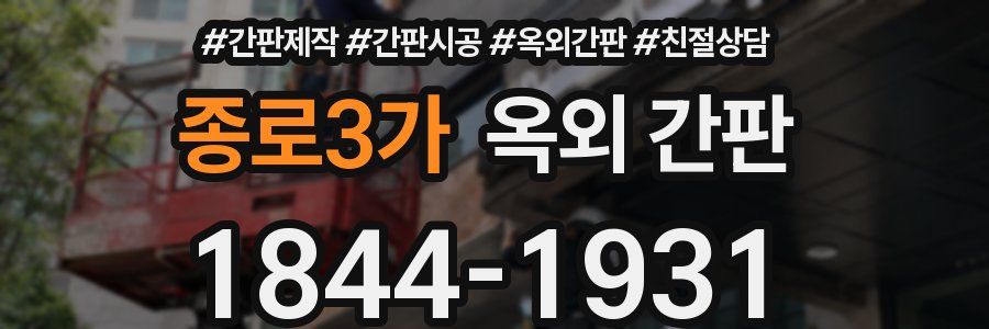종로3가 옥외 간판