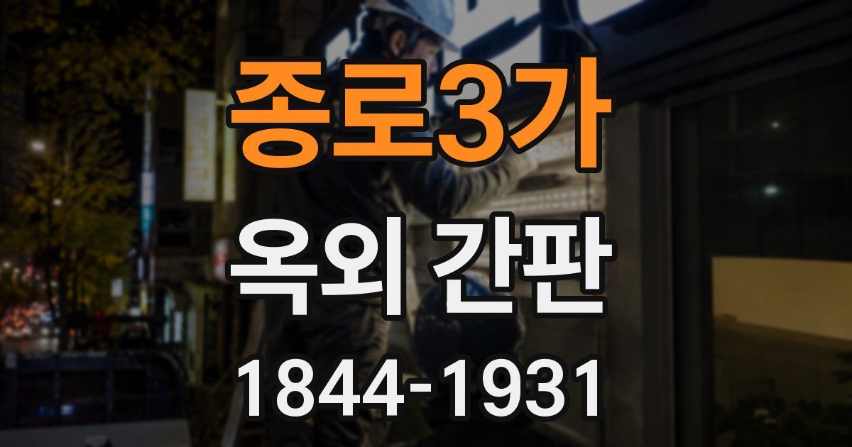 종로3가 옥외 간판