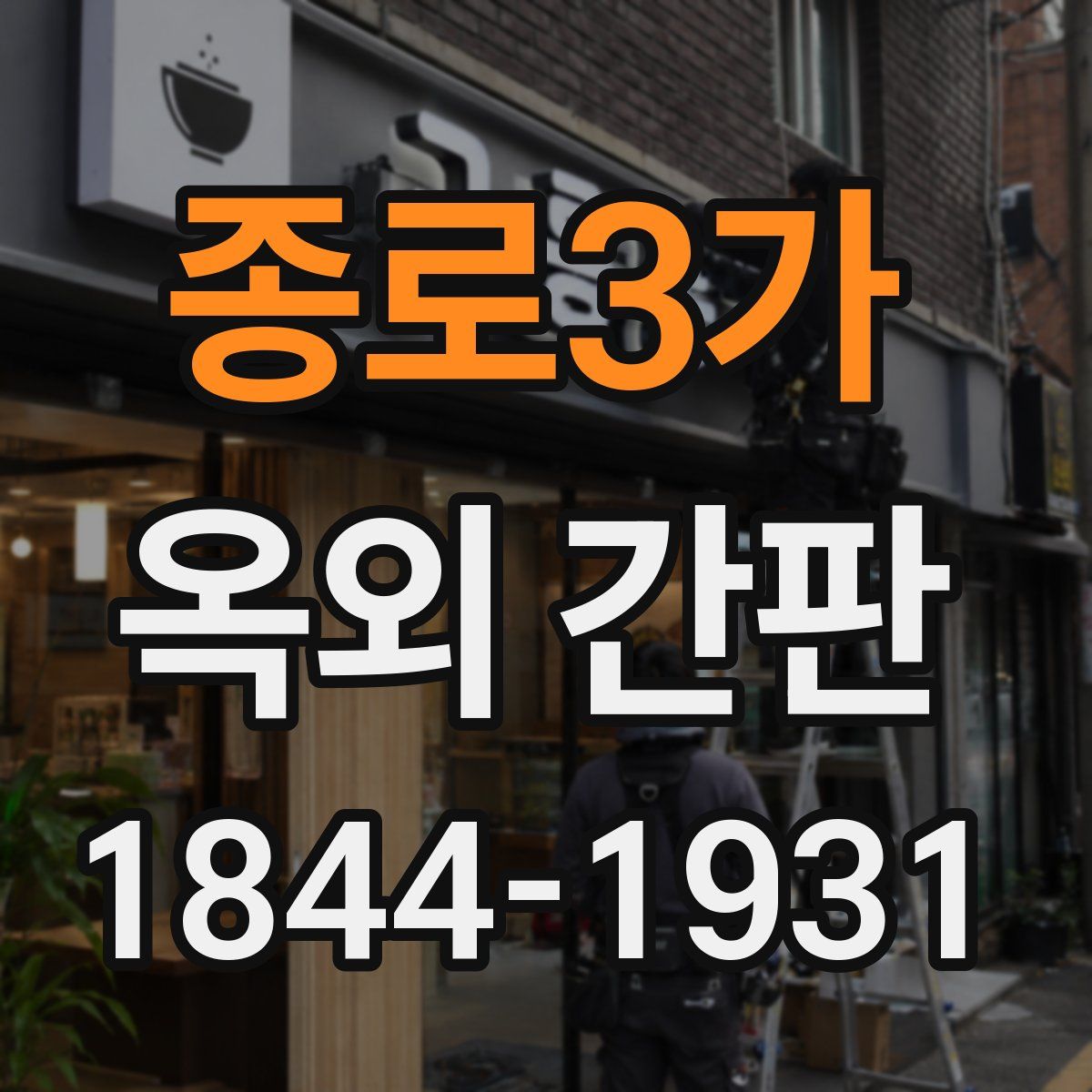 종로3가 옥외 간판