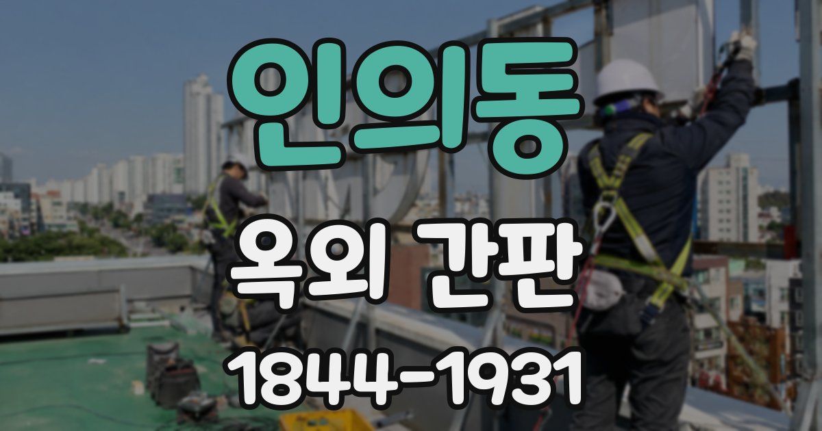 인의동 옥외 간판