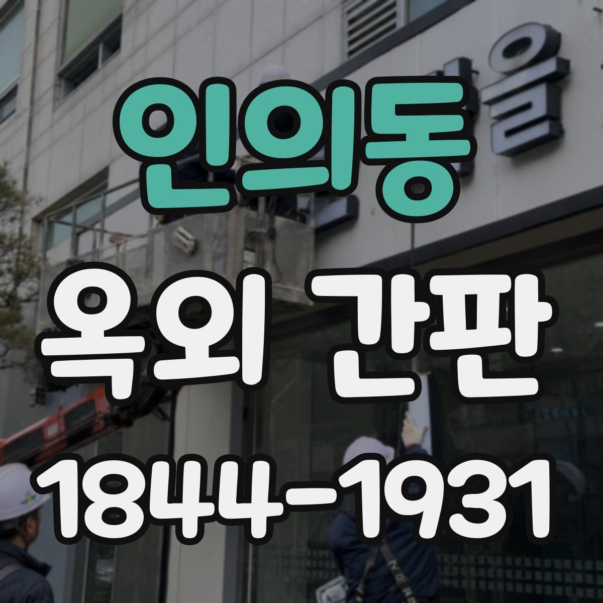 인의동 옥외 간판