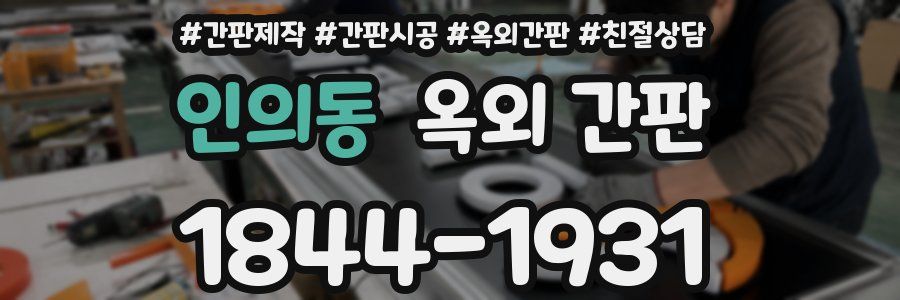 인의동 옥외 간판