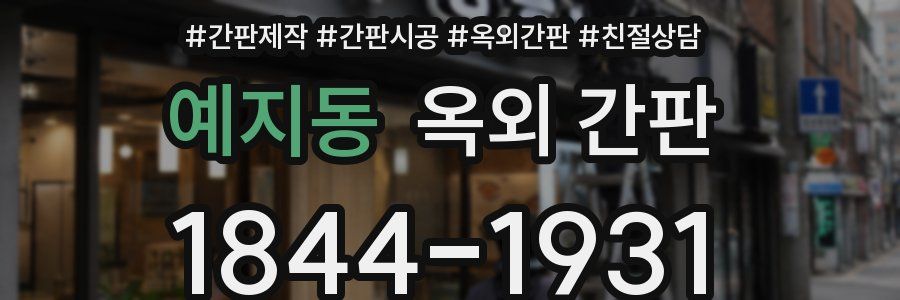 예지동 옥외 간판