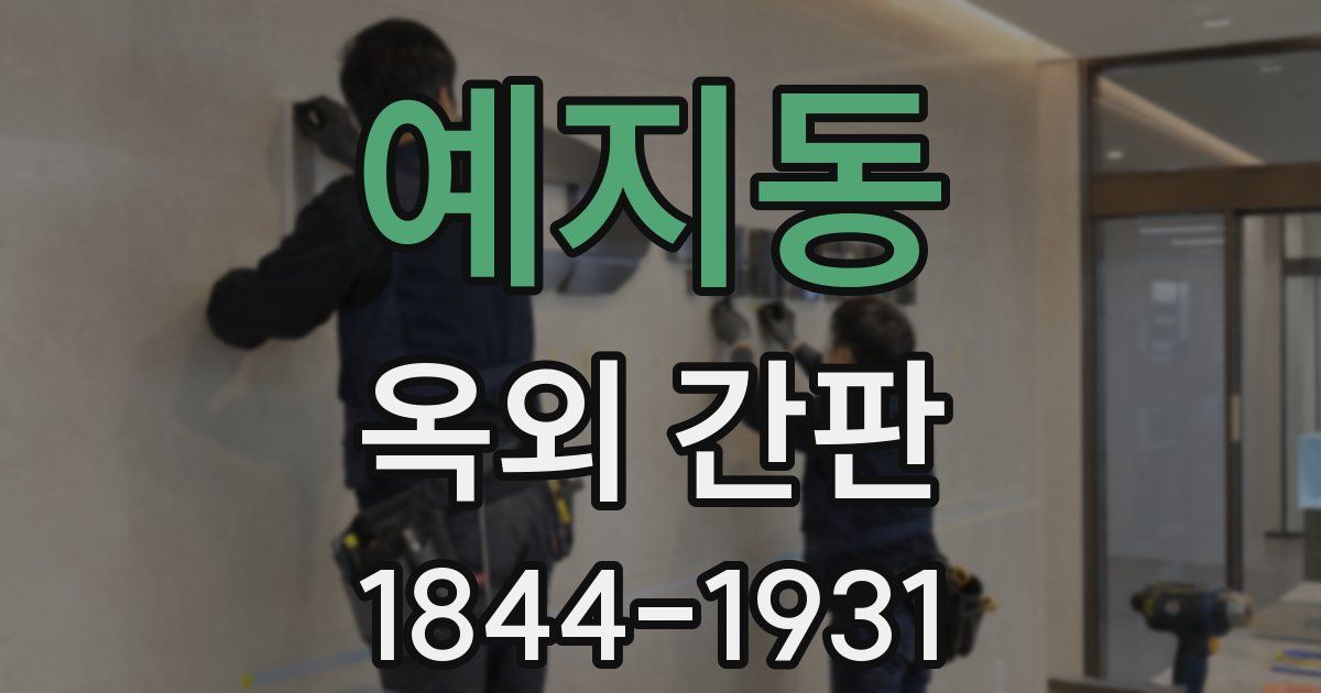 예지동 옥외 간판